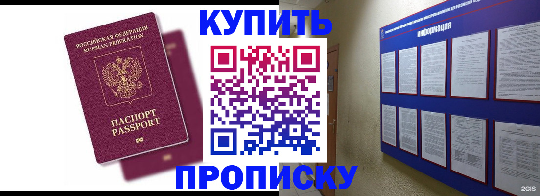 купить прописку в Бурятии